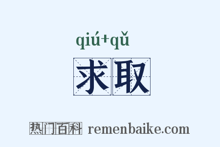 求取是什么意思的图片
